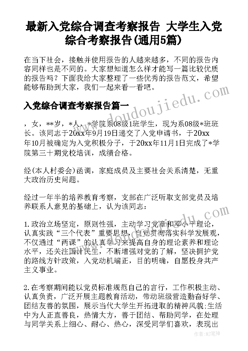 最新入党综合调查考察报告 大学生入党综合考察报告(通用5篇)