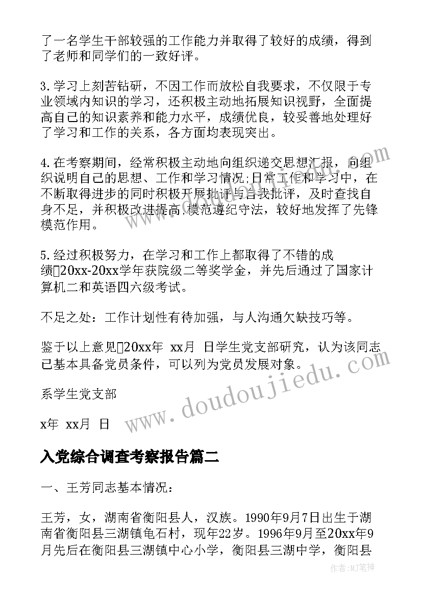 最新入党综合调查考察报告 大学生入党综合考察报告(通用5篇)