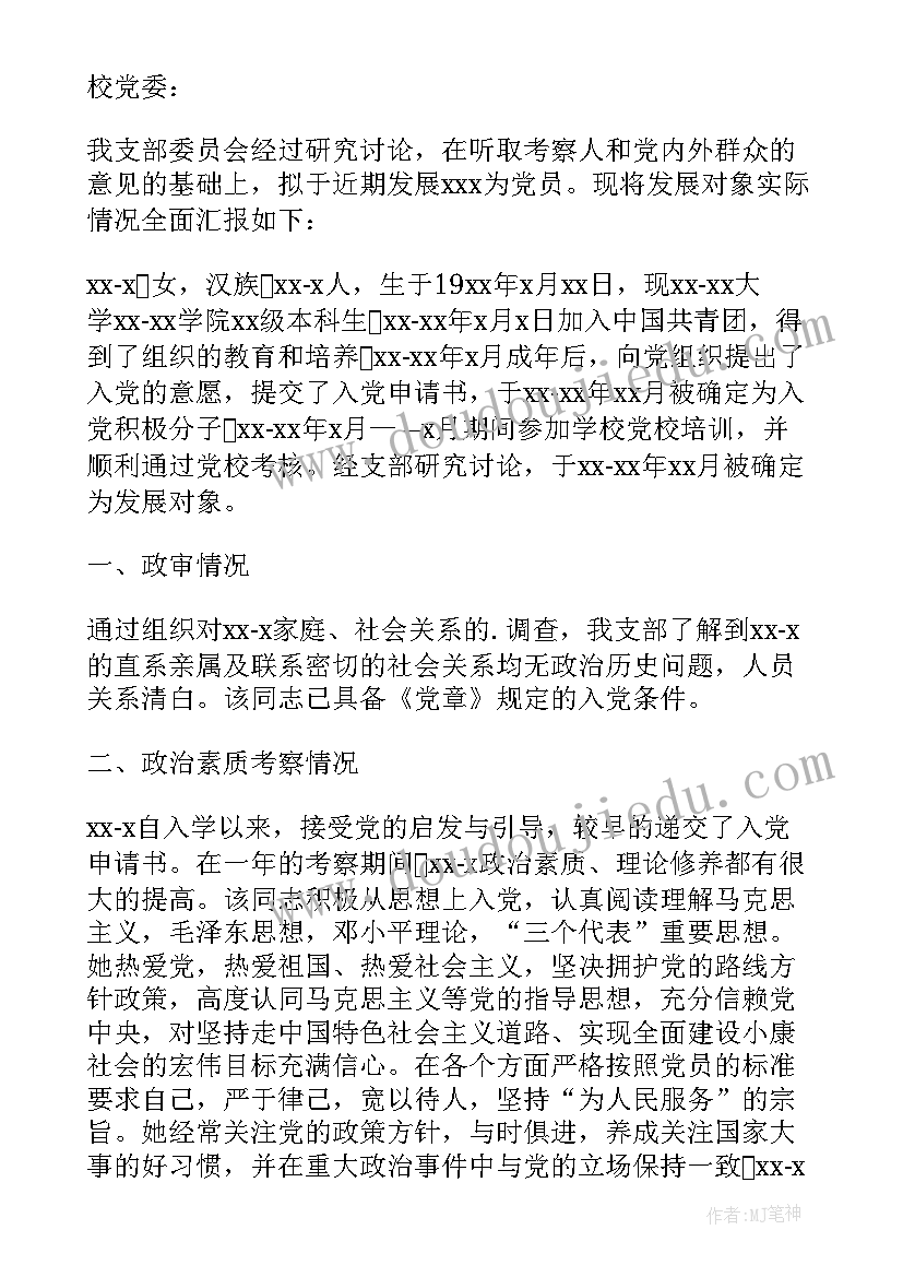 最新入党综合调查考察报告 大学生入党综合考察报告(通用5篇)