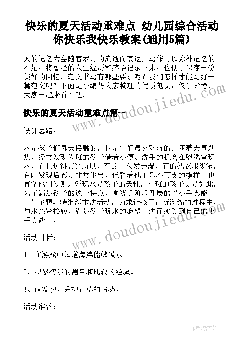 快乐的夏天活动重难点 幼儿园综合活动你快乐我快乐教案(通用5篇)