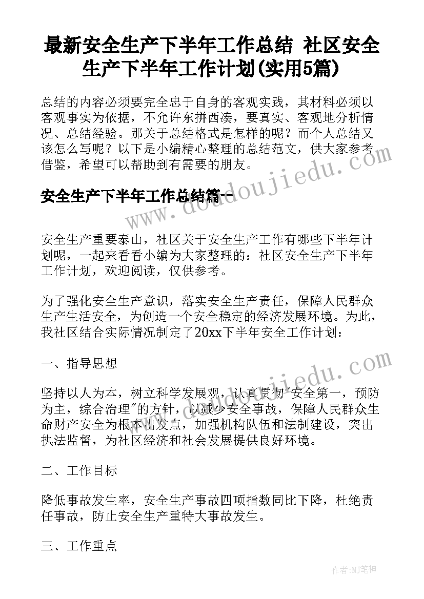 最新安全生产下半年工作总结 社区安全生产下半年工作计划(实用5篇)