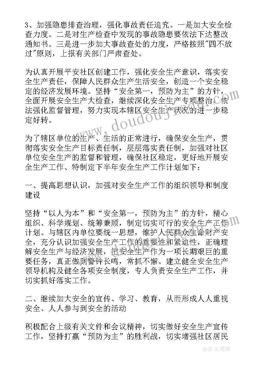 最新安全生产下半年工作总结 社区安全生产下半年工作计划(实用5篇)