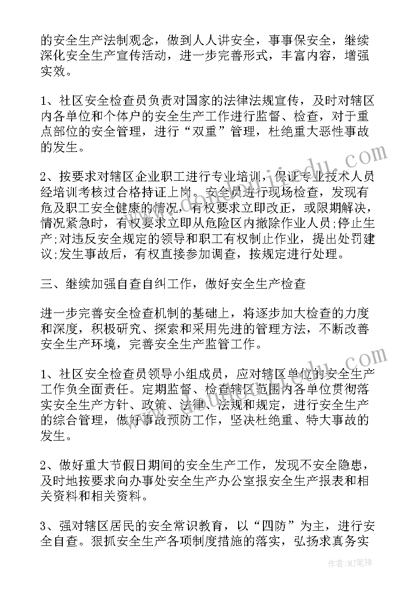 最新安全生产下半年工作总结 社区安全生产下半年工作计划(实用5篇)