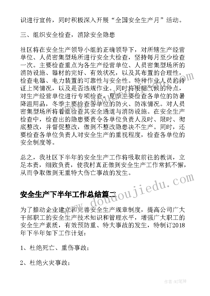 最新安全生产下半年工作总结 社区安全生产下半年工作计划(实用5篇)