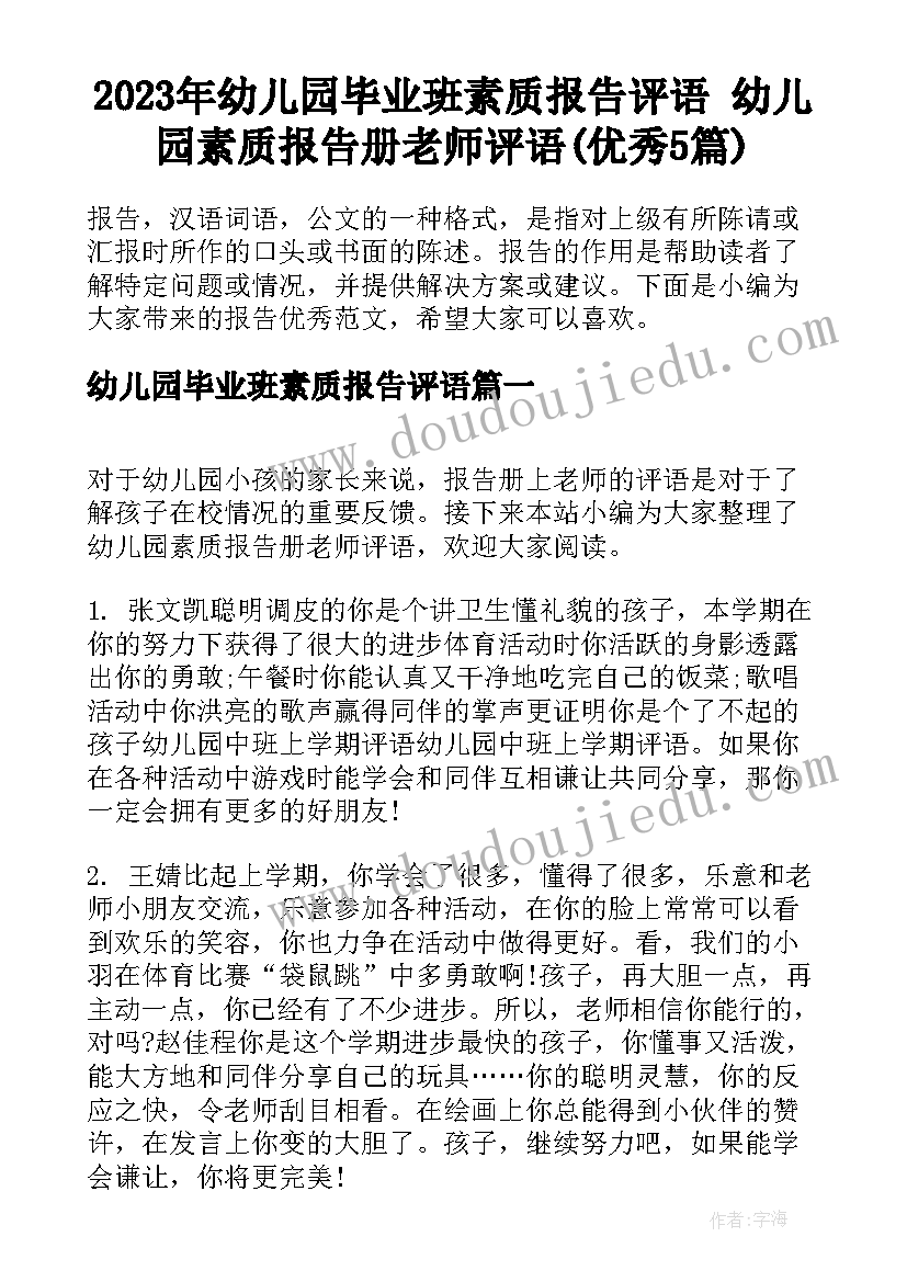 2023年幼儿园毕业班素质报告评语 幼儿园素质报告册老师评语(优秀5篇)