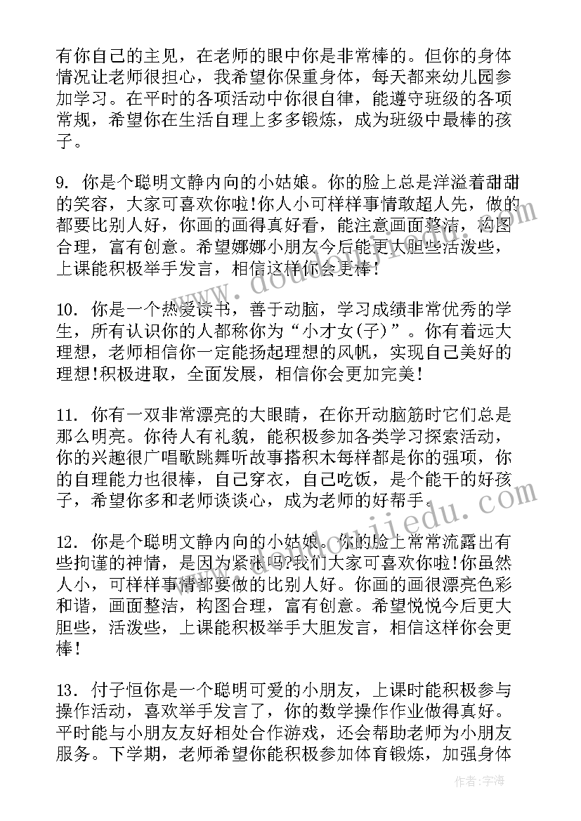 2023年幼儿园毕业班素质报告评语 幼儿园素质报告册老师评语(优秀5篇)