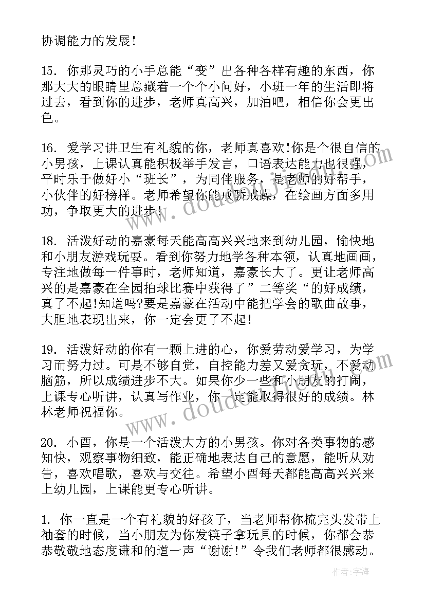 2023年幼儿园毕业班素质报告评语 幼儿园素质报告册老师评语(优秀5篇)