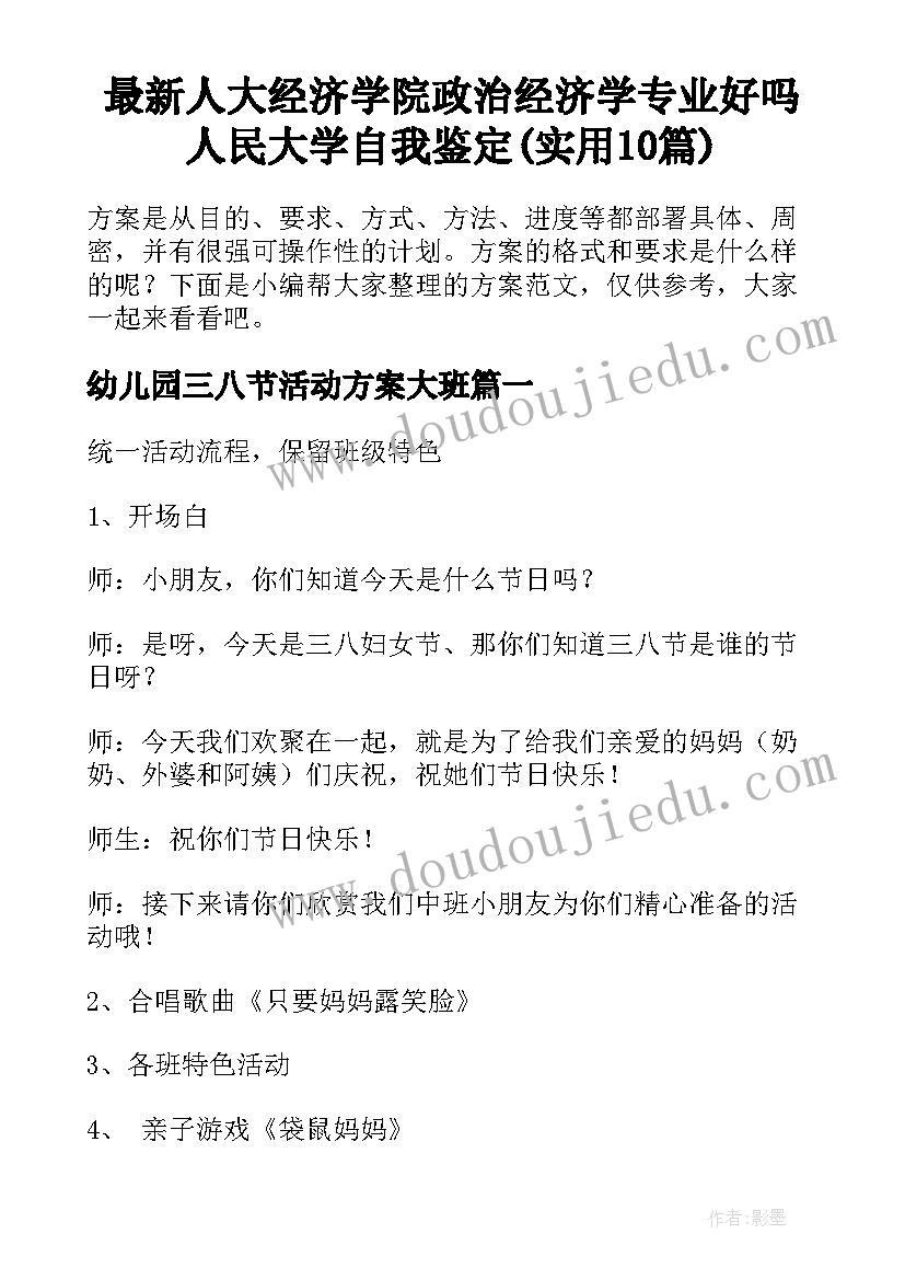 最新人大经济学院政治经济学专业好吗 人民大学自我鉴定(实用10篇)