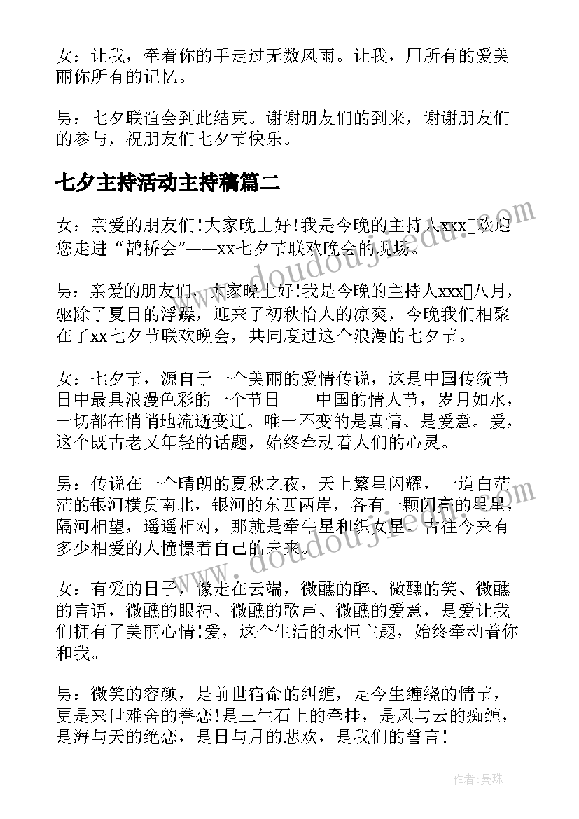 七夕主持活动主持稿(汇总9篇)