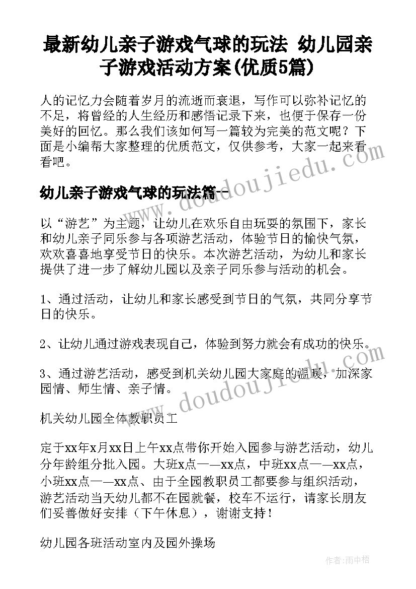 最新幼儿亲子游戏气球的玩法 幼儿园亲子游戏活动方案(优质5篇)