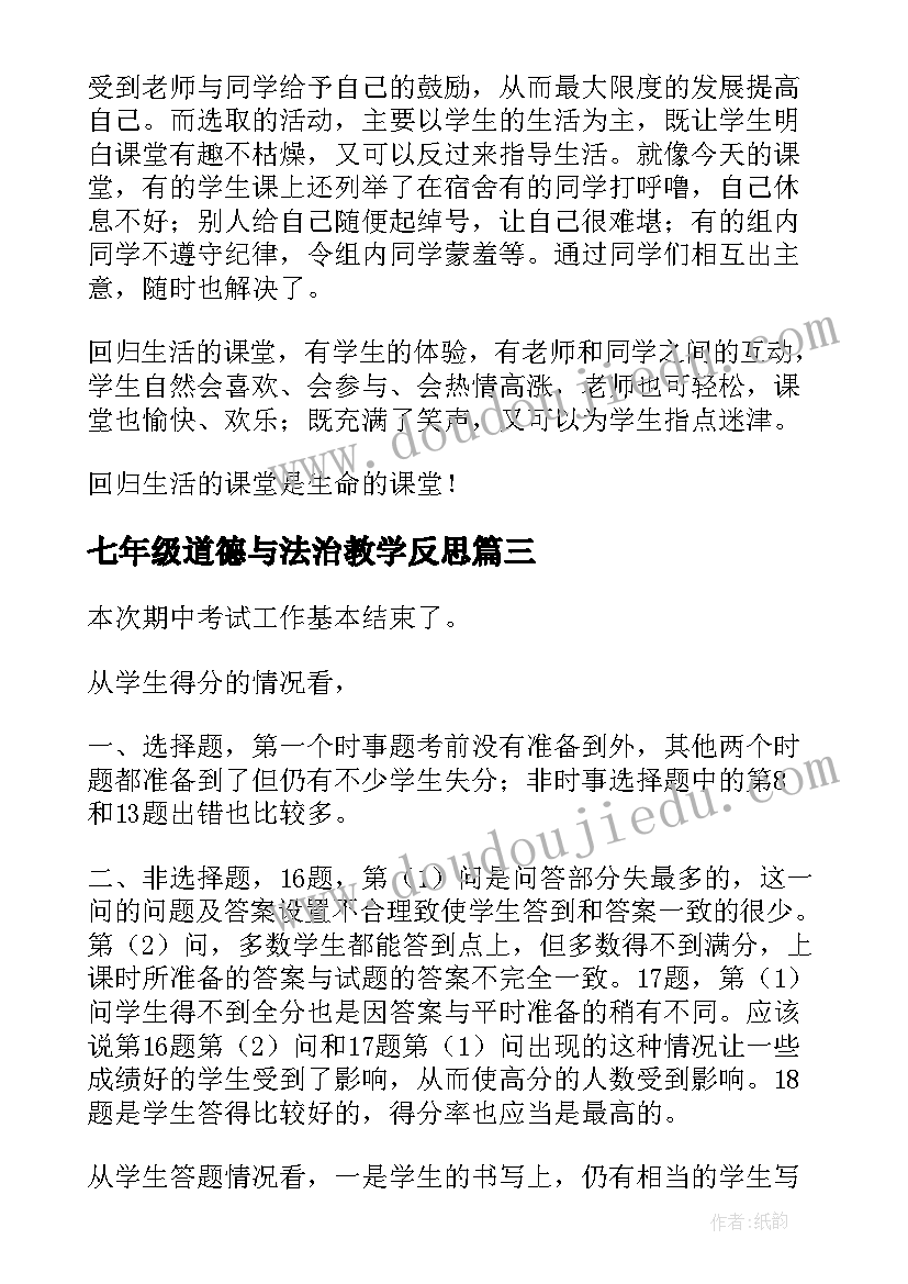 七年级道德与法治教学反思 七年级思想品德的教学反思(实用7篇)