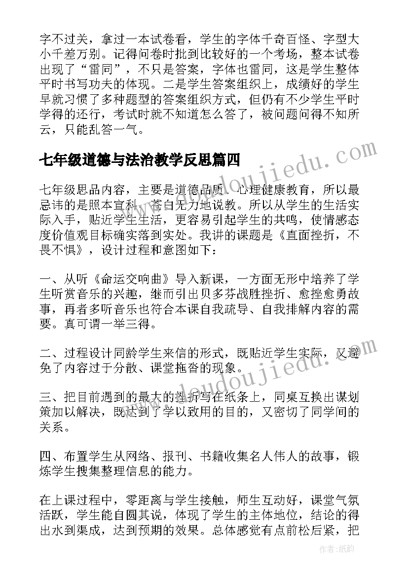 七年级道德与法治教学反思 七年级思想品德的教学反思(实用7篇)