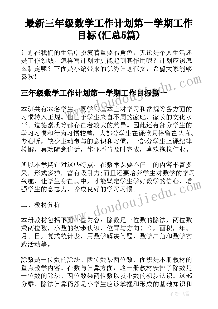 最新三年级数学工作计划第一学期工作目标(汇总5篇)