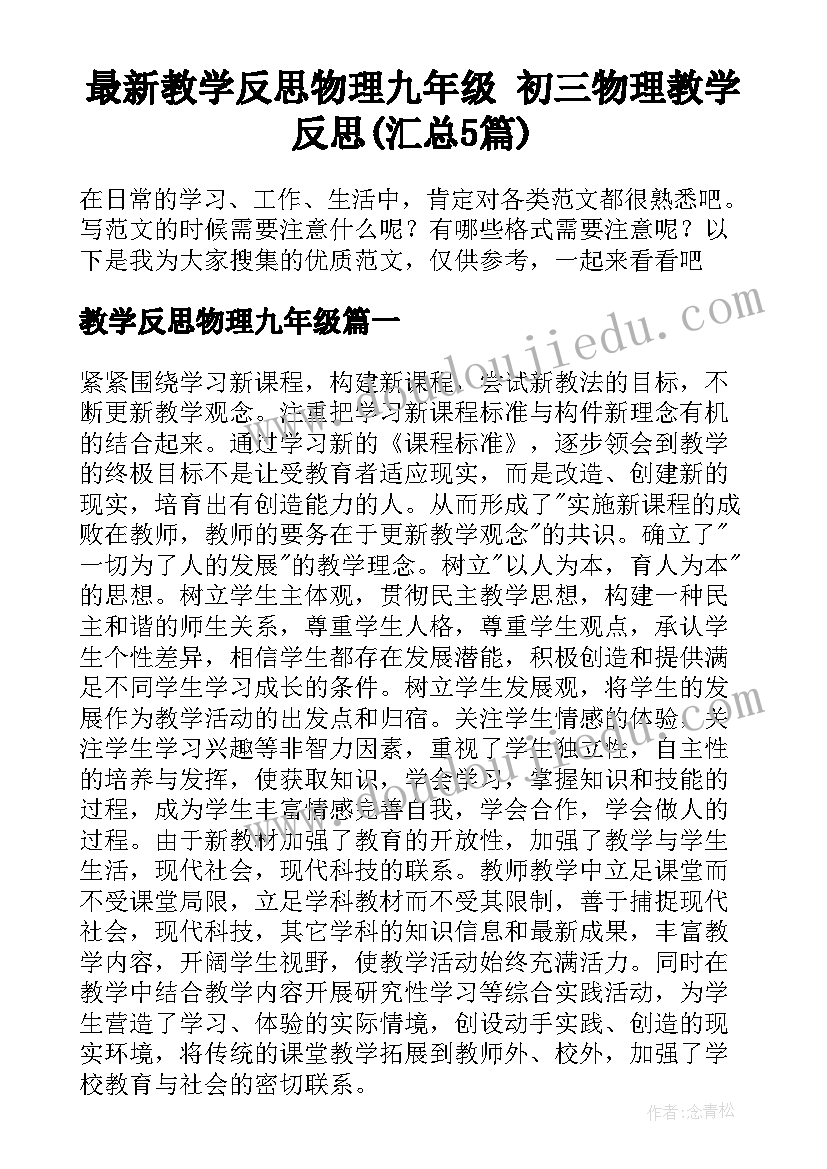 最新教学反思物理九年级 初三物理教学反思(汇总5篇)