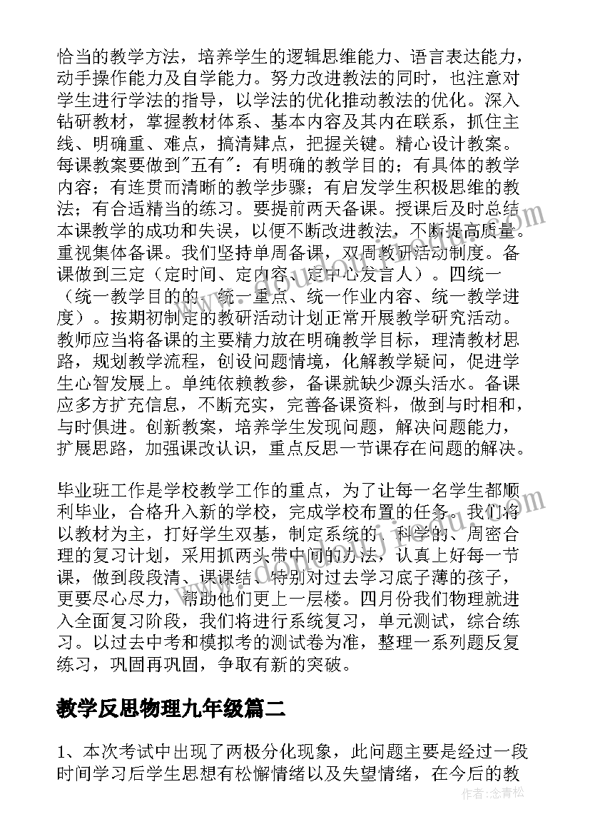 最新教学反思物理九年级 初三物理教学反思(汇总5篇)