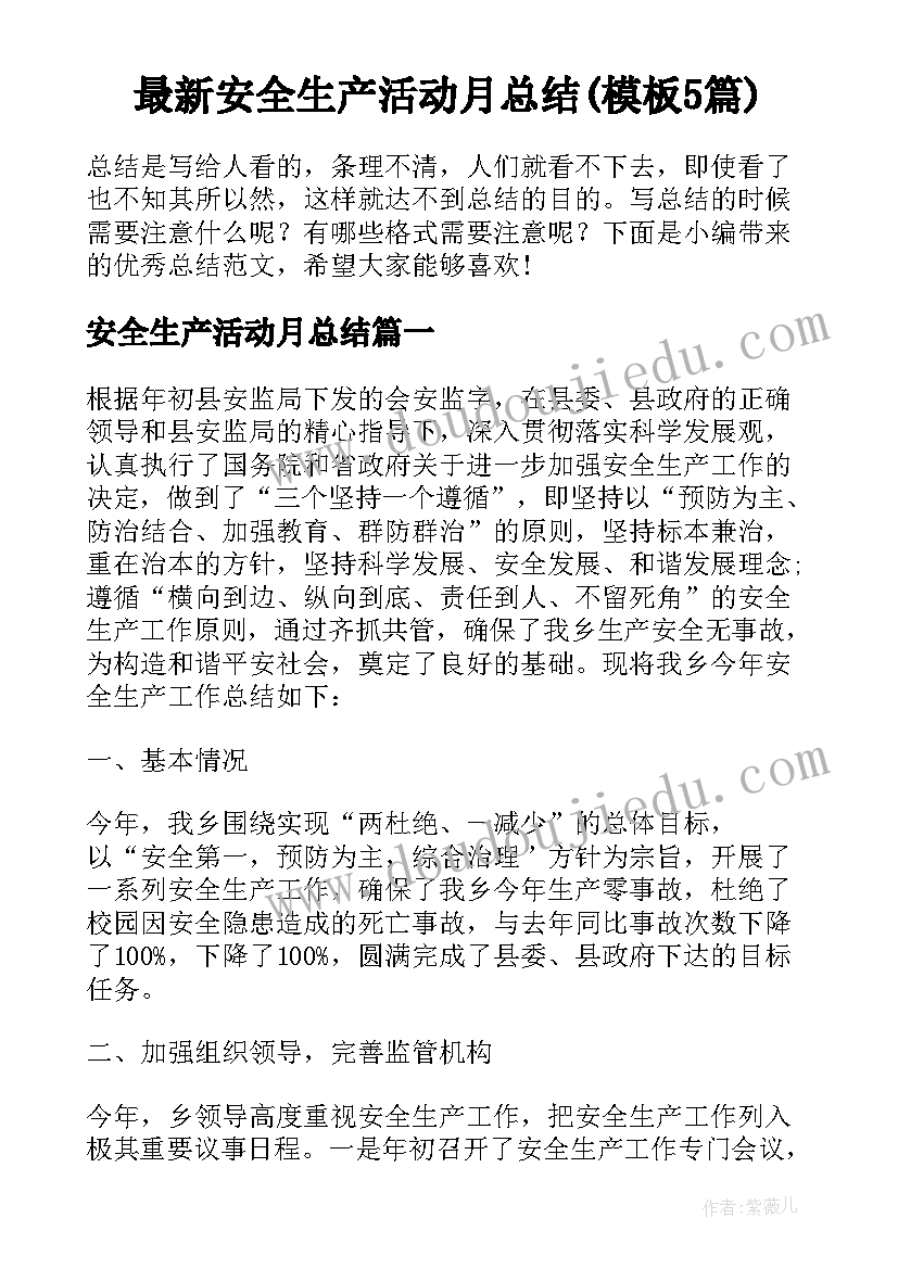 最新安全生产活动月总结(模板5篇)