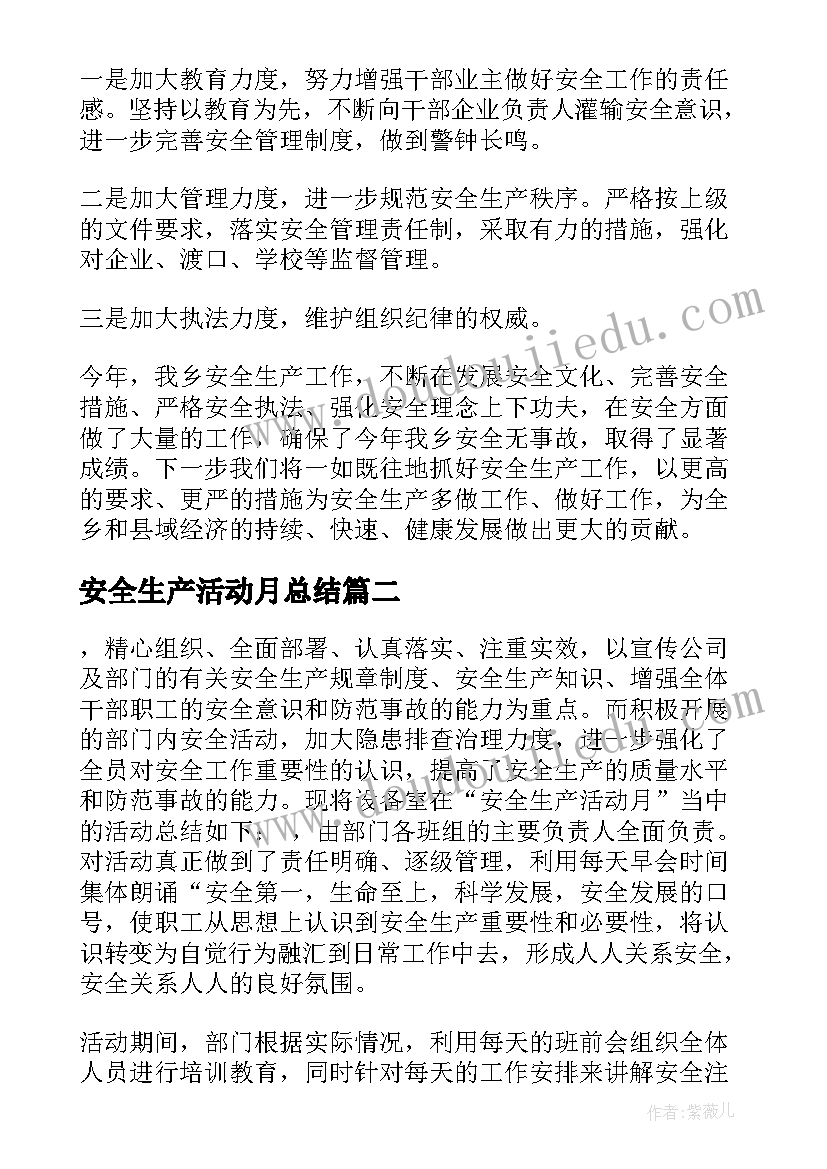 最新安全生产活动月总结(模板5篇)