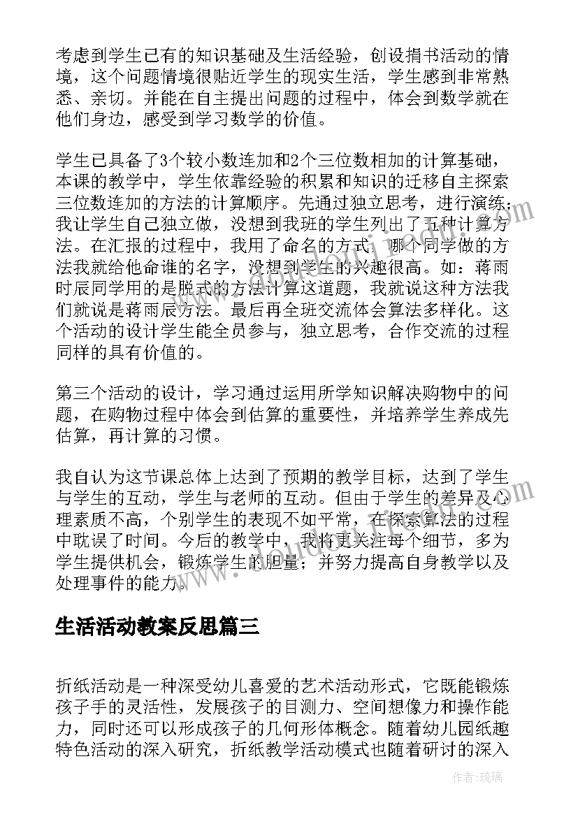 2023年生活活动教案反思 测量活动教学反思(汇总6篇)