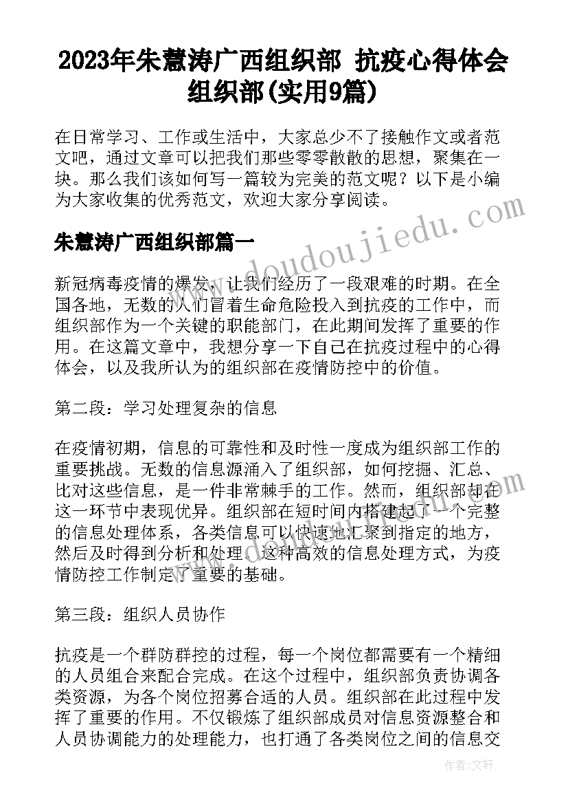 2023年朱慧涛广西组织部 抗疫心得体会组织部(实用9篇)