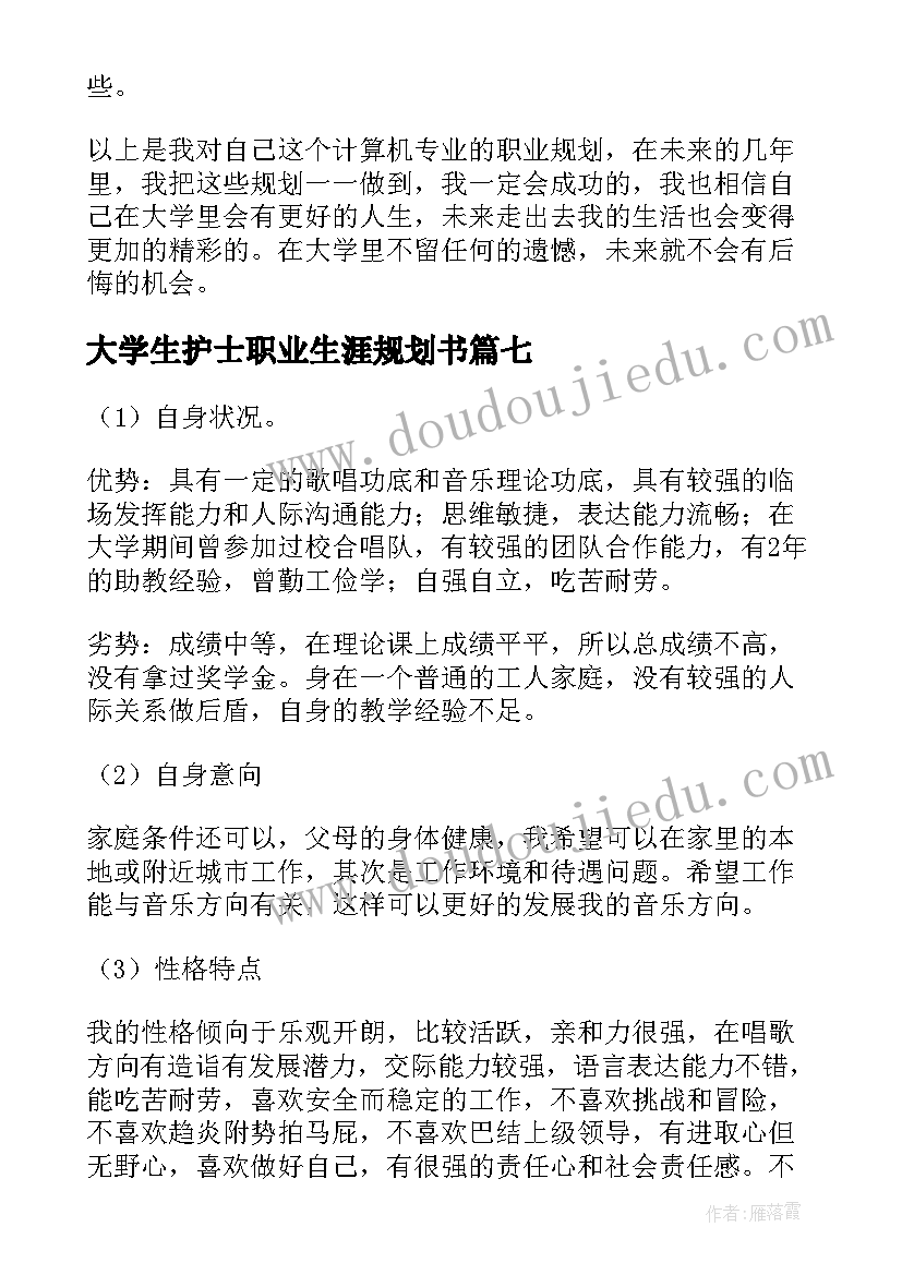 最新大学生护士职业生涯规划书(汇总8篇)