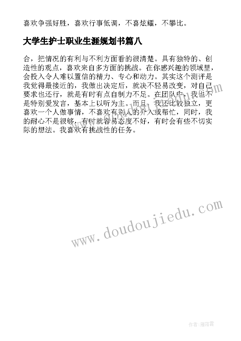 最新大学生护士职业生涯规划书(汇总8篇)