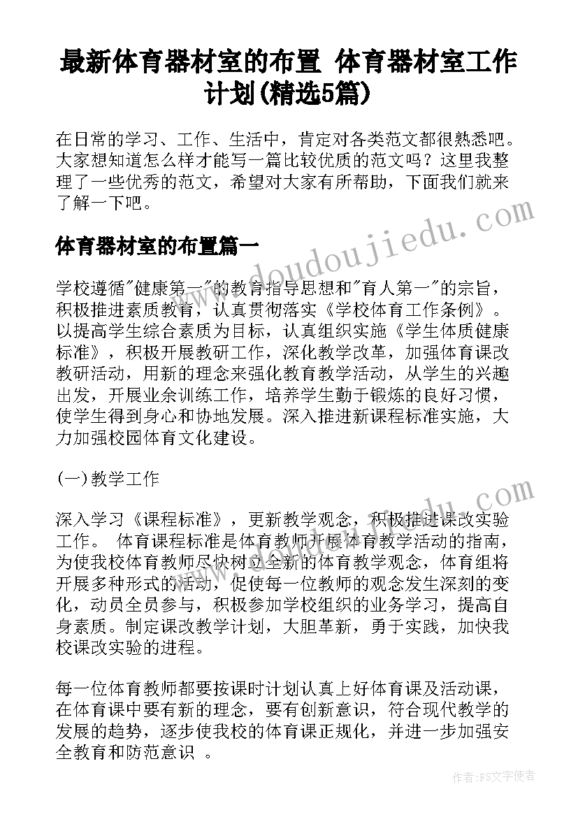 最新体育器材室的布置 体育器材室工作计划(精选5篇)