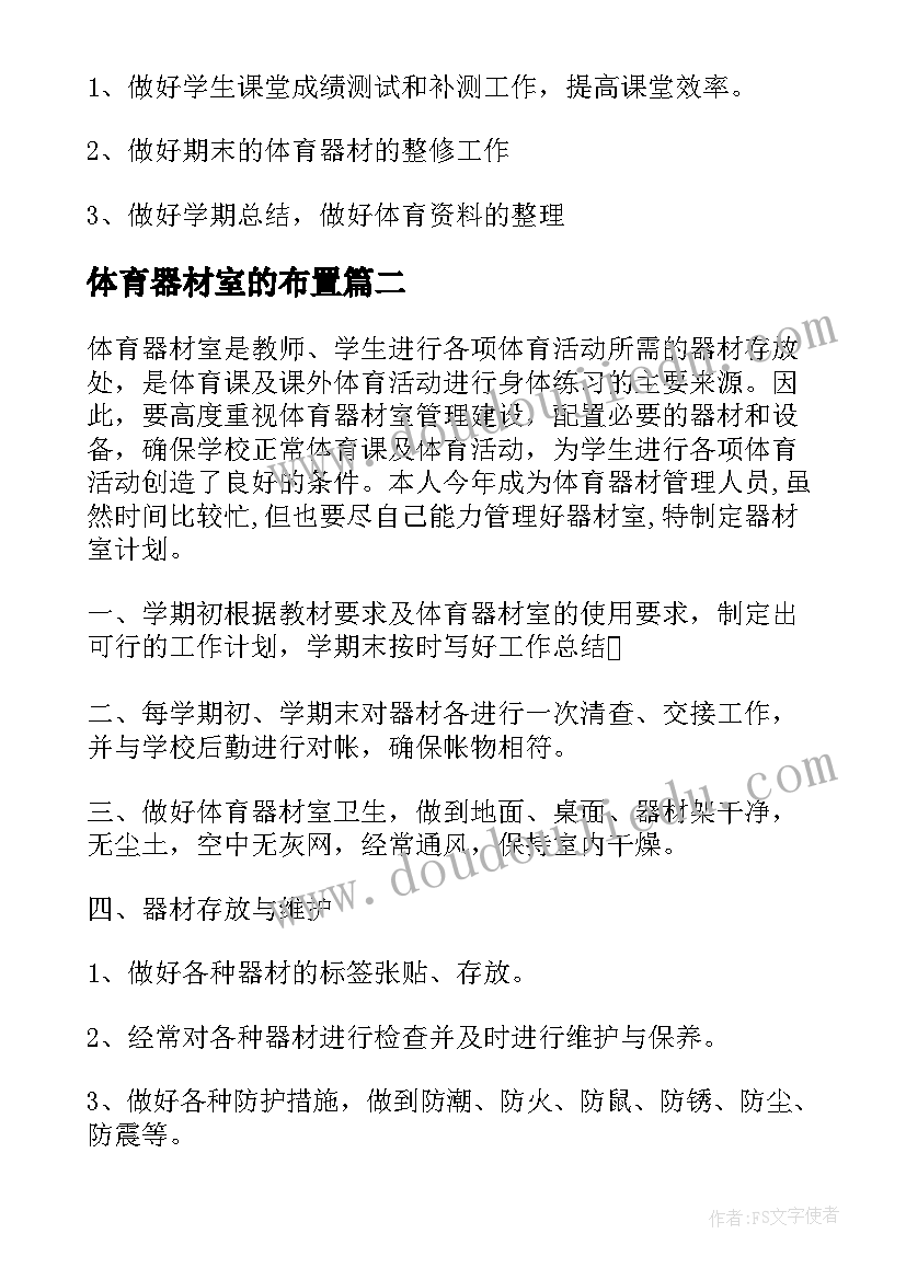 最新体育器材室的布置 体育器材室工作计划(精选5篇)