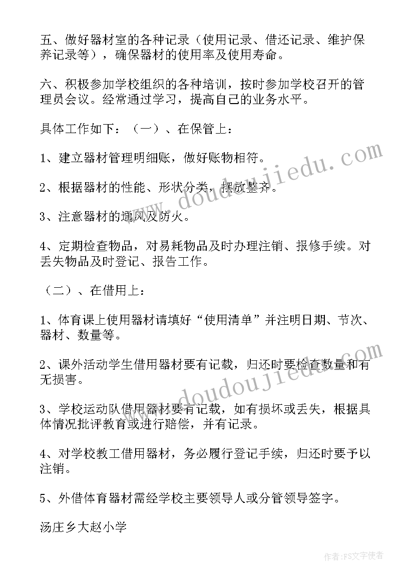 最新体育器材室的布置 体育器材室工作计划(精选5篇)