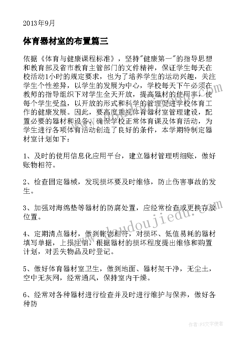 最新体育器材室的布置 体育器材室工作计划(精选5篇)