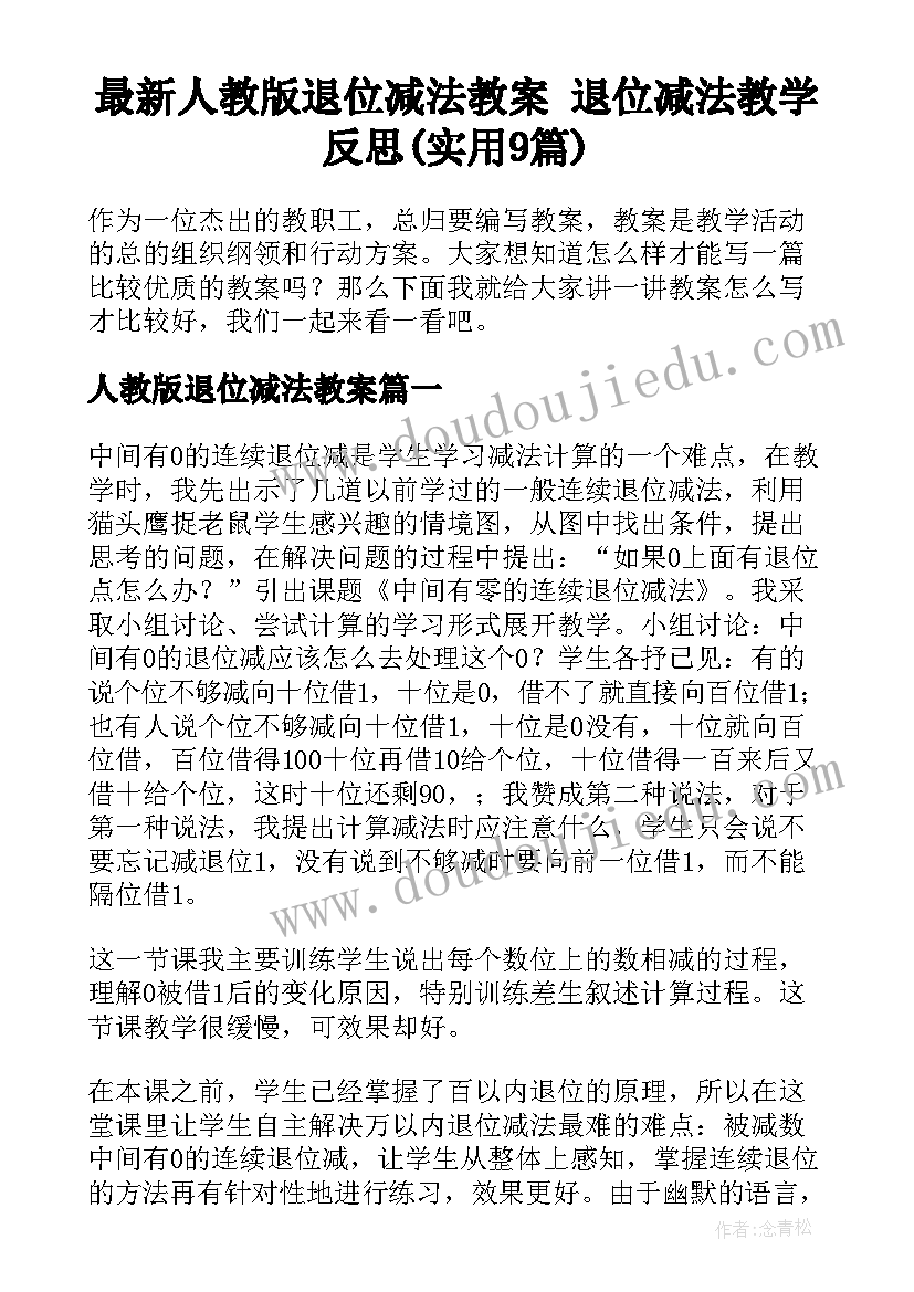 最新人教版退位减法教案 退位减法教学反思(实用9篇)