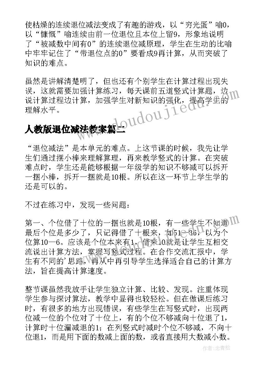 最新人教版退位减法教案 退位减法教学反思(实用9篇)