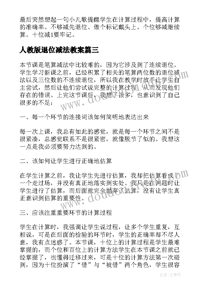 最新人教版退位减法教案 退位减法教学反思(实用9篇)