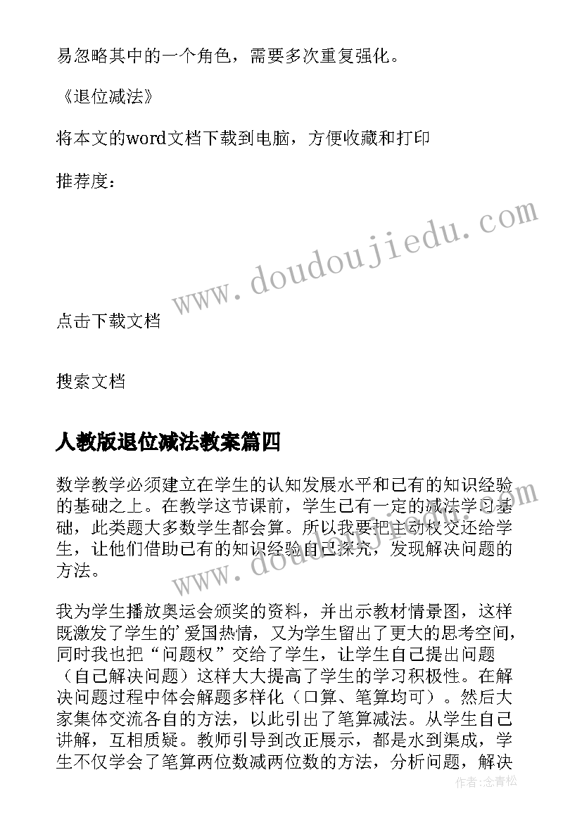 最新人教版退位减法教案 退位减法教学反思(实用9篇)