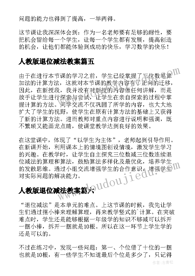 最新人教版退位减法教案 退位减法教学反思(实用9篇)