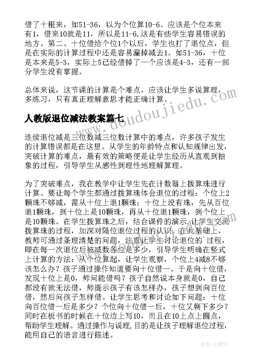 最新人教版退位减法教案 退位减法教学反思(实用9篇)