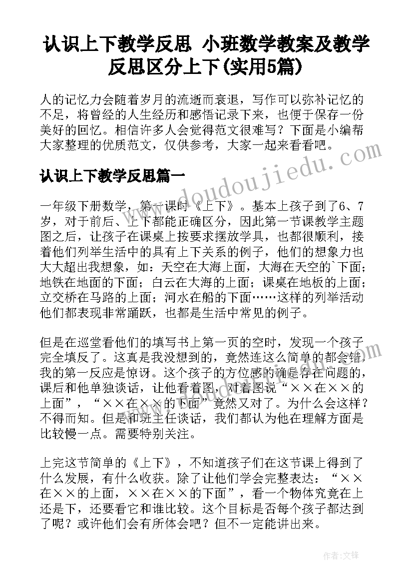 认识上下教学反思 小班数学教案及教学反思区分上下(实用5篇)