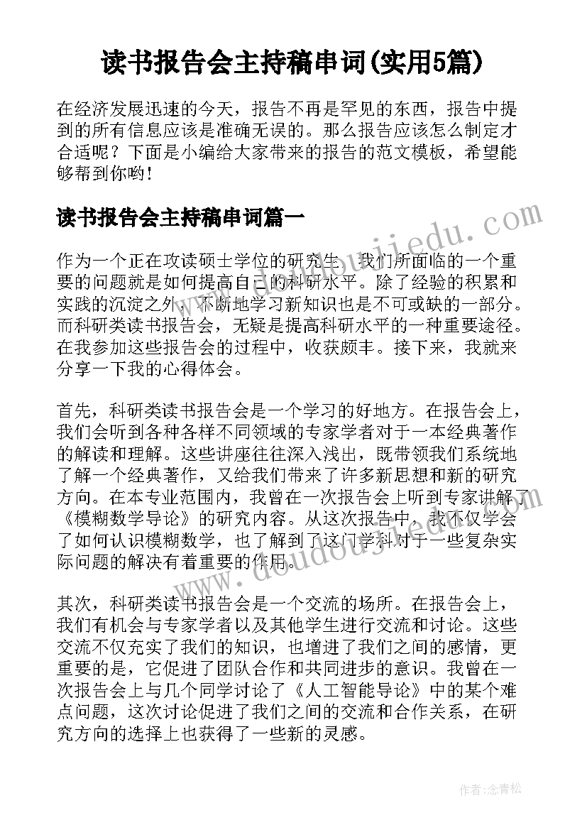 读书报告会主持稿串词(实用5篇)