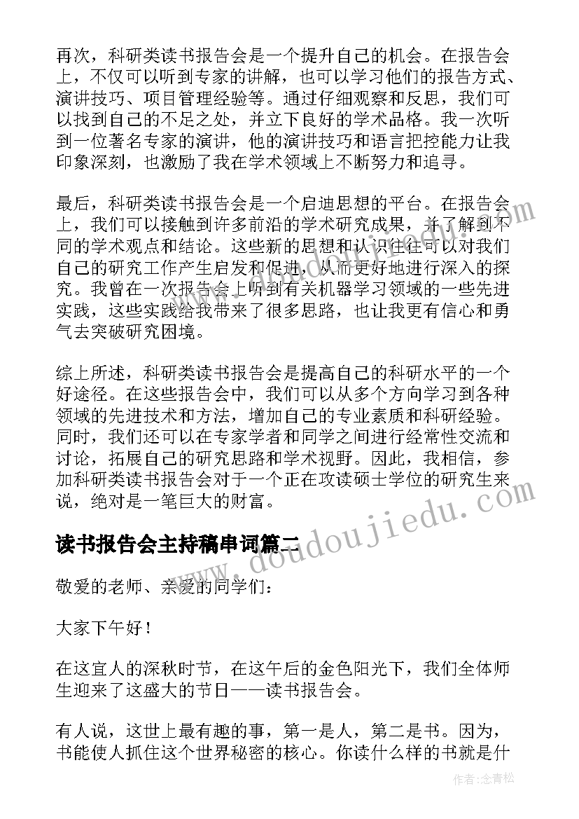 读书报告会主持稿串词(实用5篇)