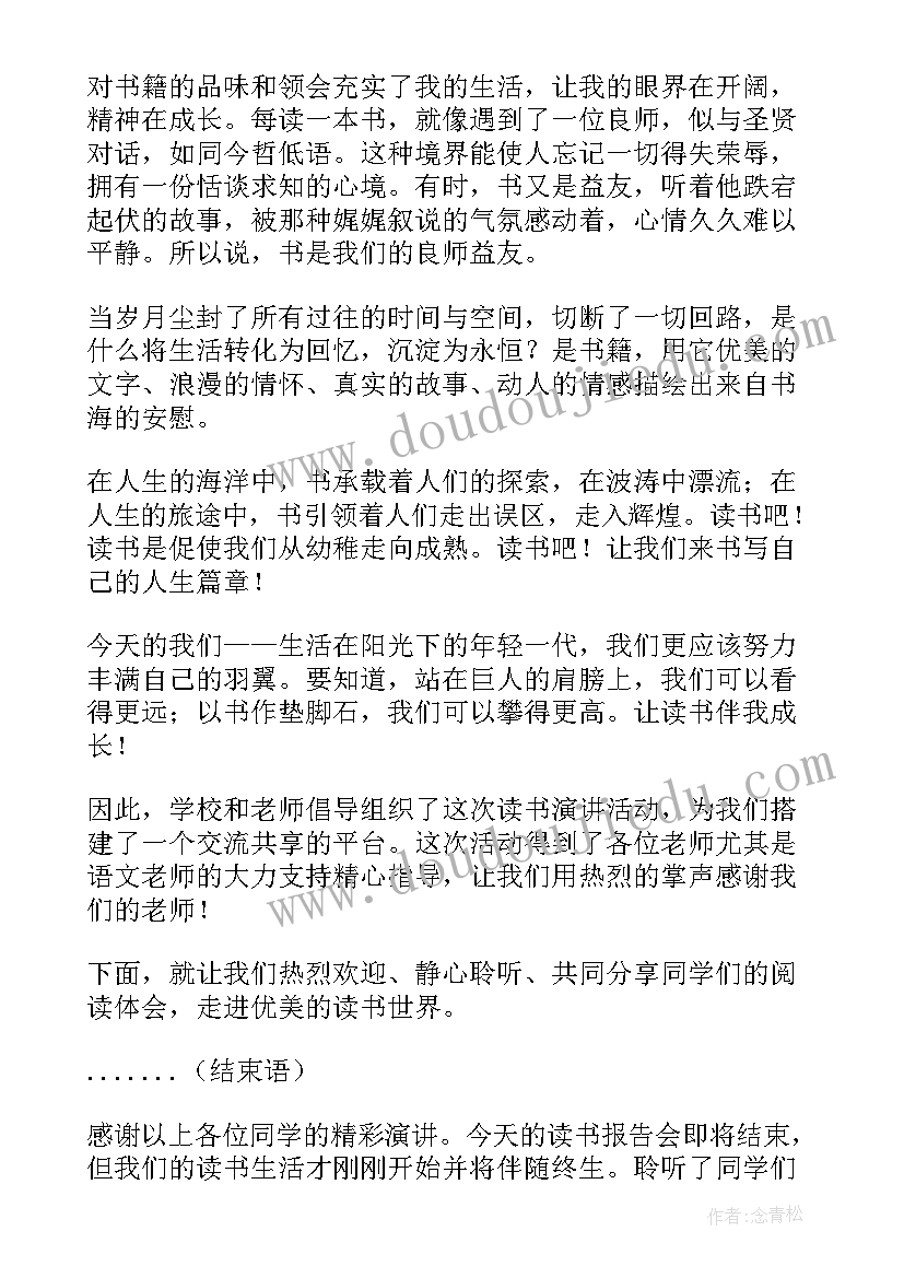 读书报告会主持稿串词(实用5篇)