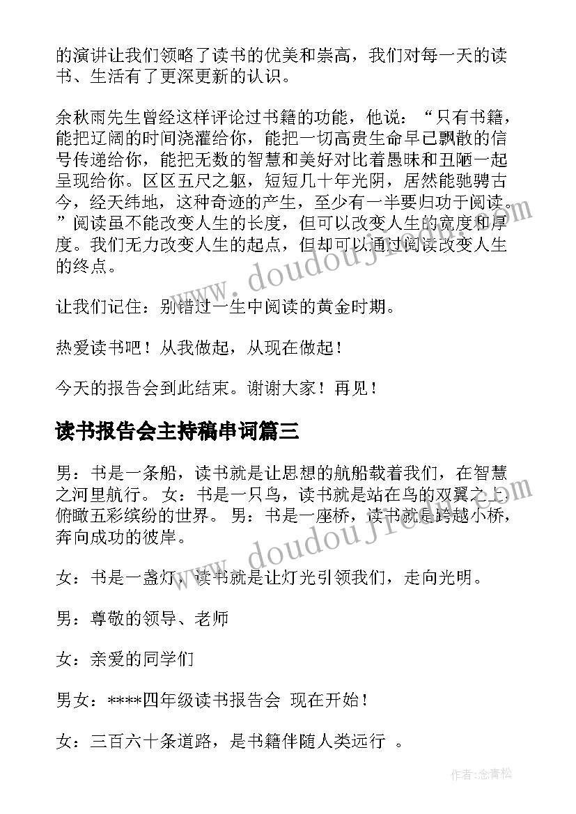 读书报告会主持稿串词(实用5篇)