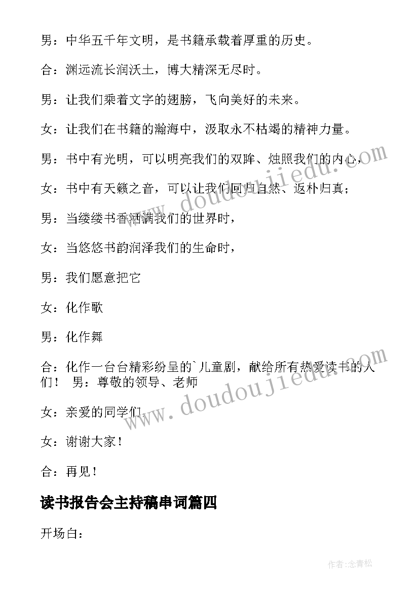 读书报告会主持稿串词(实用5篇)