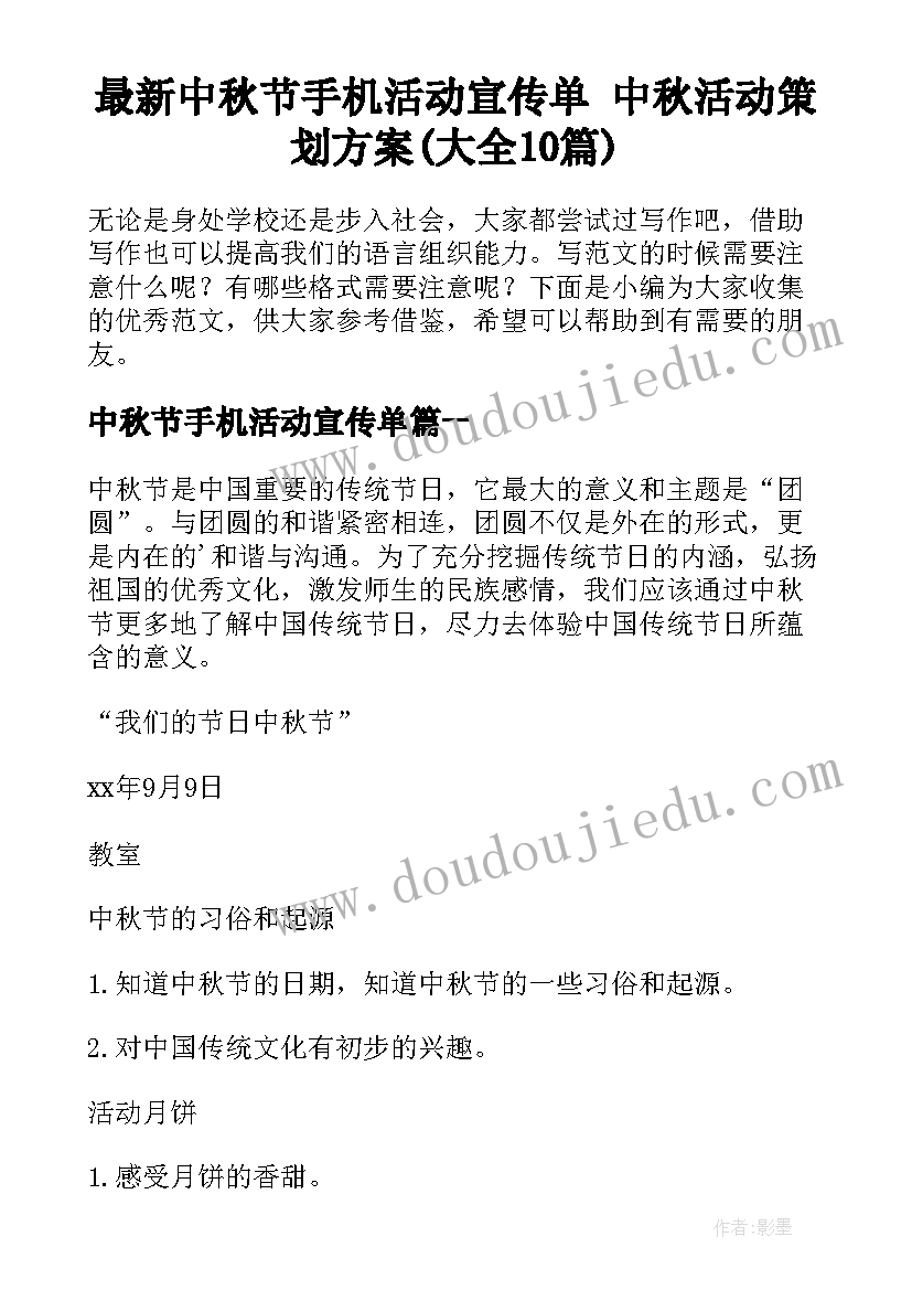 最新中秋节手机活动宣传单 中秋活动策划方案(大全10篇)