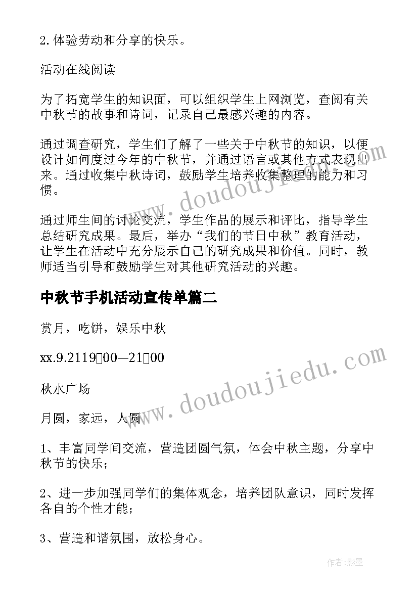 最新中秋节手机活动宣传单 中秋活动策划方案(大全10篇)