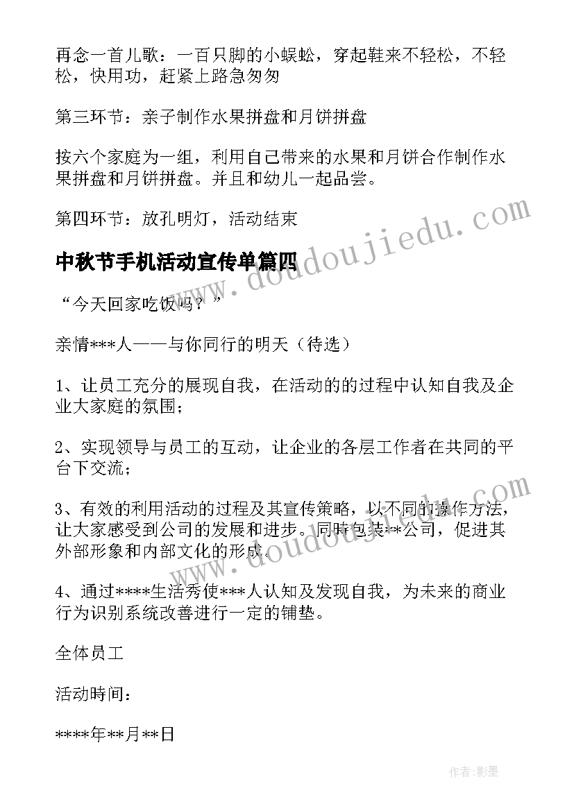 最新中秋节手机活动宣传单 中秋活动策划方案(大全10篇)