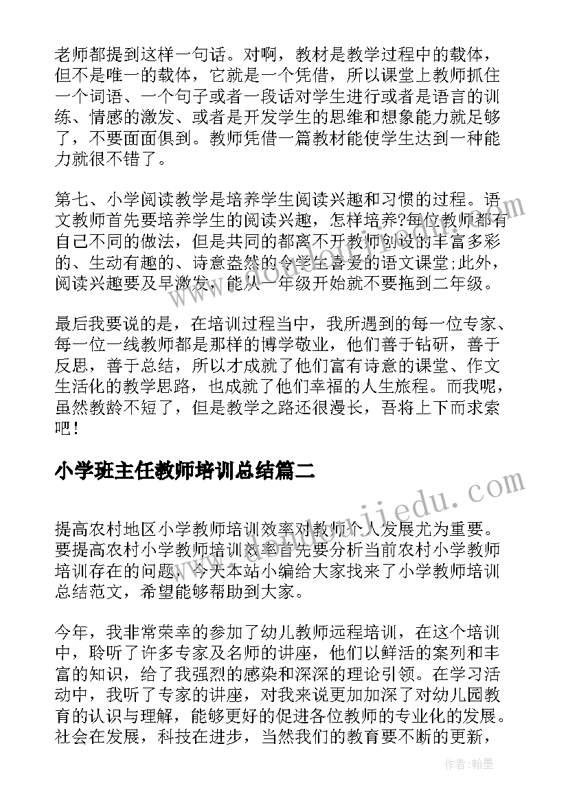 最新小学班主任教师培训总结(汇总5篇)