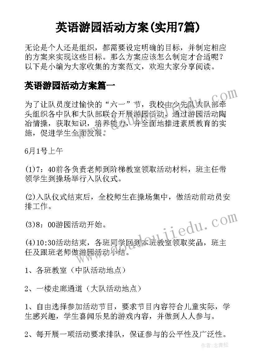 英语游园活动方案(实用7篇)