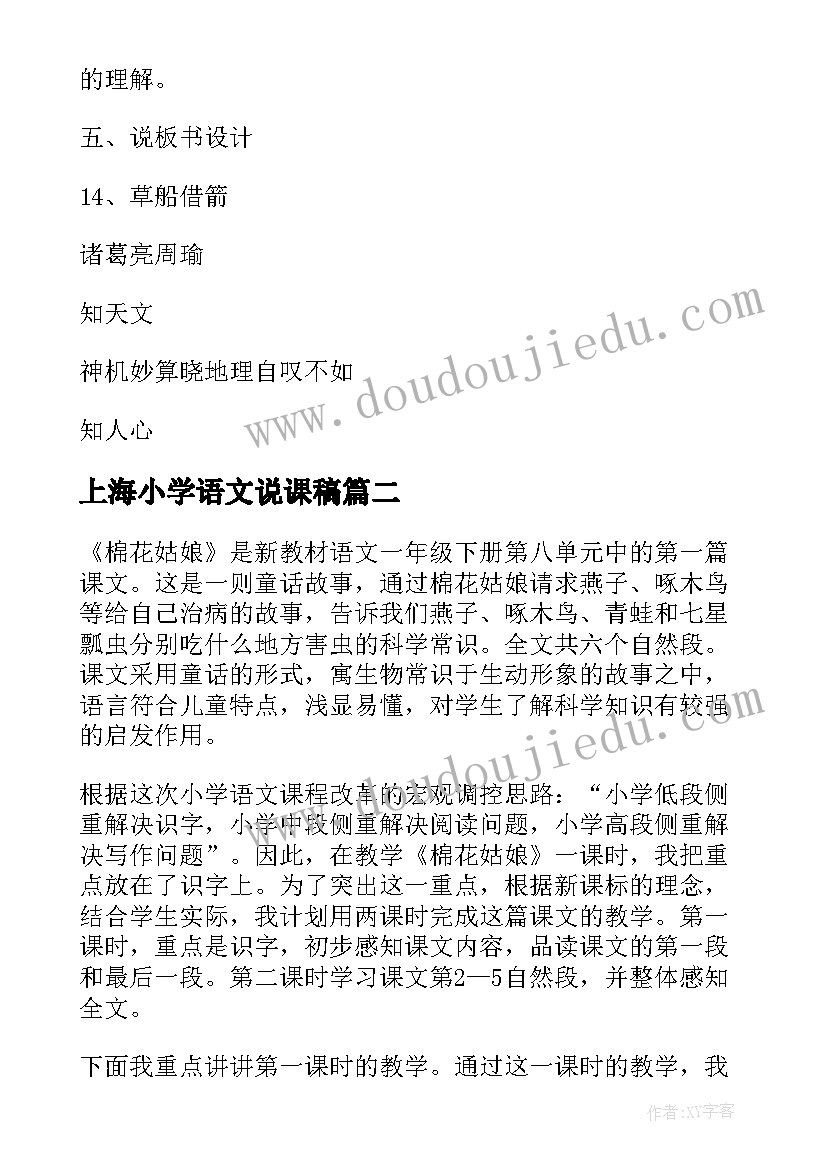 上海小学语文说课稿(汇总5篇)