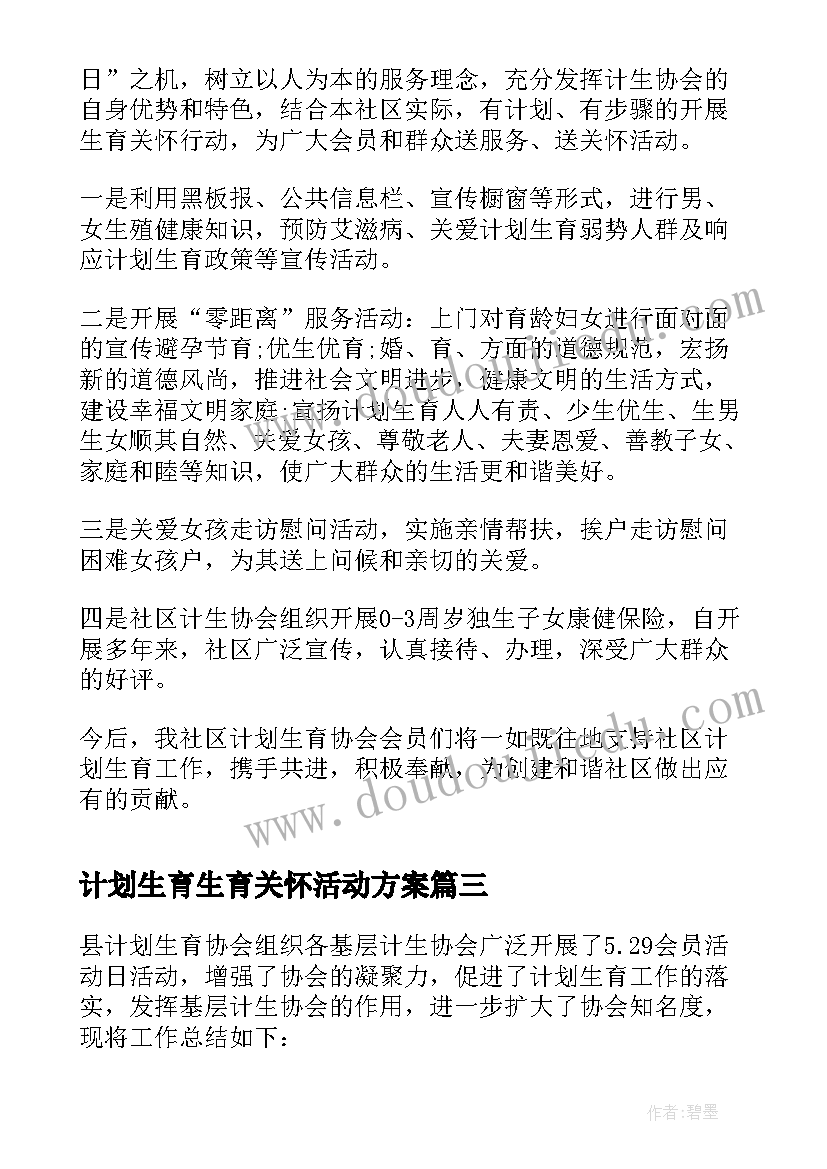 最新计划生育生育关怀活动方案(实用7篇)