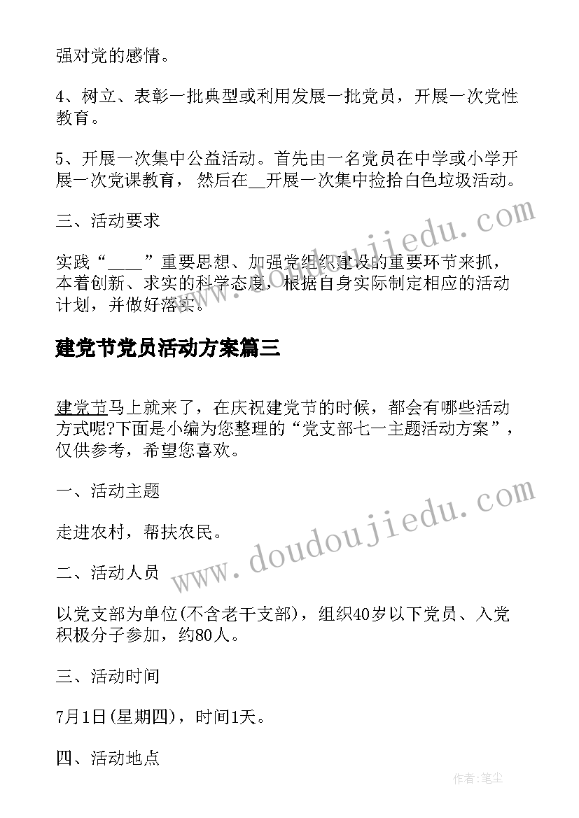 建党节党员活动方案 党支部七一建党节活动方案(模板5篇)