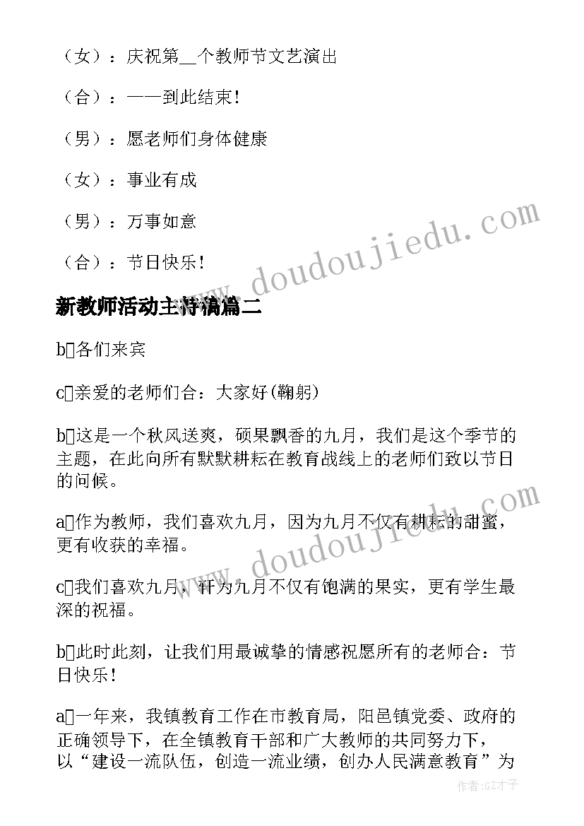 新教师活动主持稿(模板5篇)